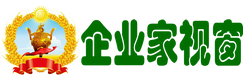 企业家视窗