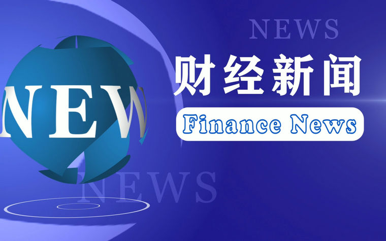 以旧换新“国补”将持续 中央资金将分批下达