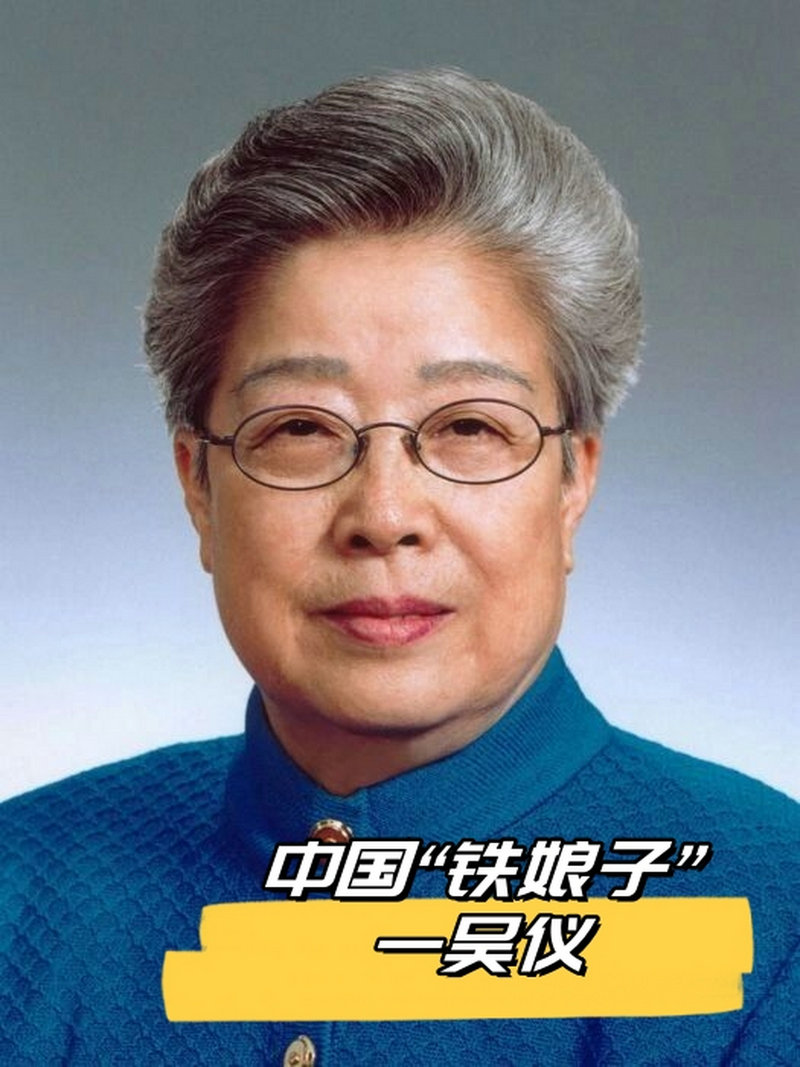 “中国铁娘子”吴仪，一生没有结婚，不是独身主义，如今已87岁
