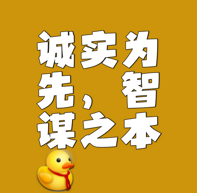 送给诚实善良人的处世规则