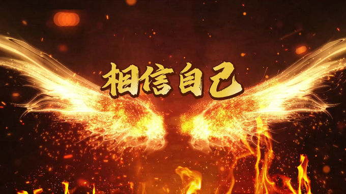 相信自己